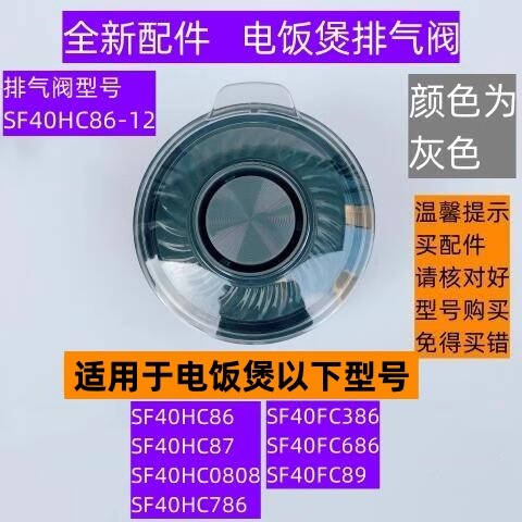 SF40HC87电饭煲排气阀全新配件