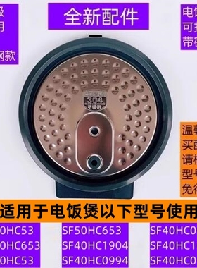 苏电饭煲内盖SF40HC0994带密封圈适用于电饭煲SF40HC1904不锈钢款