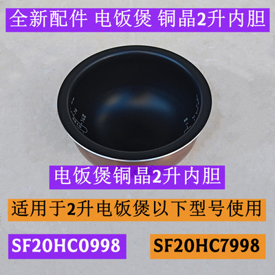 SF20HC7998电饭煲铜晶2升内胆