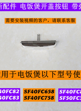 SF40FC658电饭煲开盖按钮带弹簧