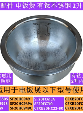 苏电饭煲内胆SF20HC49适用于电饭煲SF20HC949有钛2升内胆配件