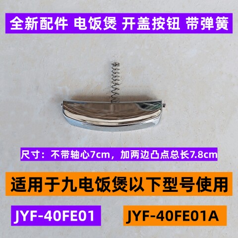 九电饭煲开盖按钮JYF-40FE01A