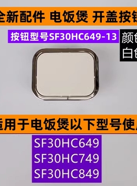 苏电饭煲开盖按钮型号SF30HC649-13适用于电饭煲SF30HC849白色款