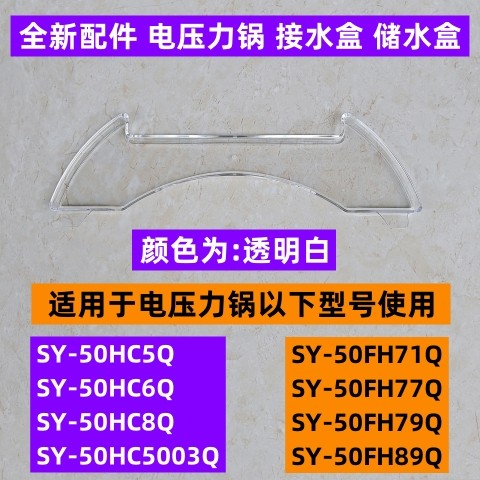 SY-50HC8Q电压力锅储水盒接水盒