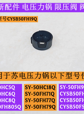 苏电压力锅限压阀阀座SY-50HC8Q适用电压力锅SY-50HC6Q全新配件