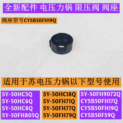 SY-50HC8Q电压力锅限压阀阀座