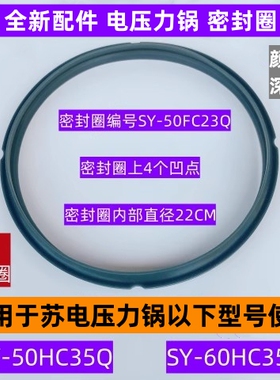 苏电压力锅密封圈SY-60HC35Q适用于电压力锅SY-50HC35Q全新配件