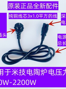 米技Miji电压力锅电陶炉电源线