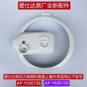 爱仕达电压力锅塑料面盖AP-Y60E106/AP-Y50E106上盖外壳原厂配件