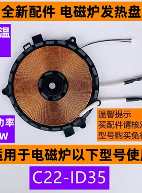 苏电磁炉发热盘C22-ID35带感温探头适用于电磁炉C22-ID35全新配件