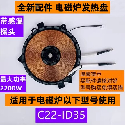 苏电磁炉发热盘C22-ID35带感温探头适用于电磁炉C22-ID35全新配件