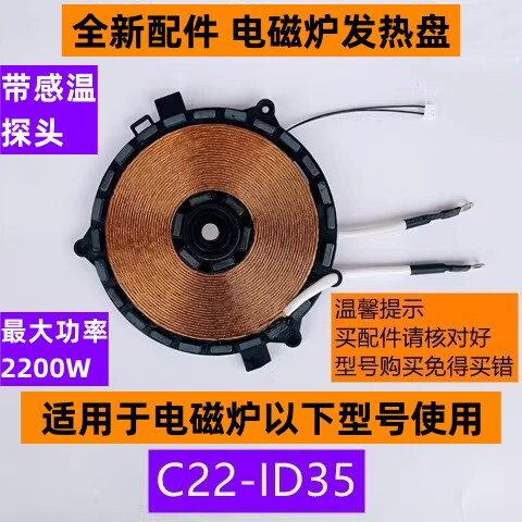 苏电磁炉C22-ID35发热盘带探头