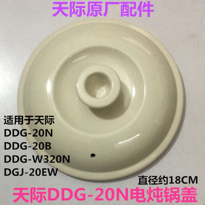 天际电炖锅配件DDG-20N 20B W320N DGJ-20EW原装白瓷陶瓷盖子