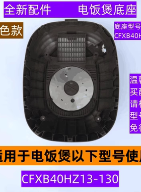 苏电饭煲底座型号CFXB40HZ13-04适用于电饭煲CFXB40HZ13-130配件