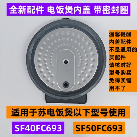 苏电饭煲内盖SF50FC693带密封圈