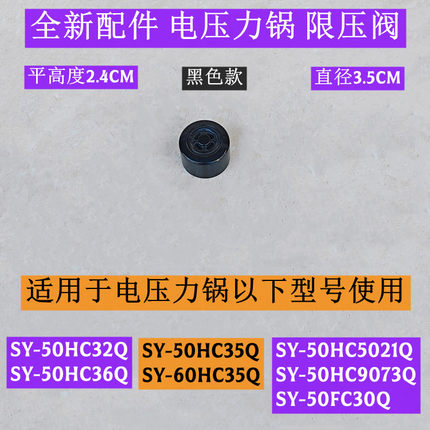 苏电压力锅限压阀SY-50HC9073Q适用电压力锅SY-50HC5021Q全新配件