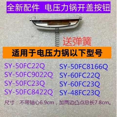SY-50FC23Q电压力锅开盖按钮