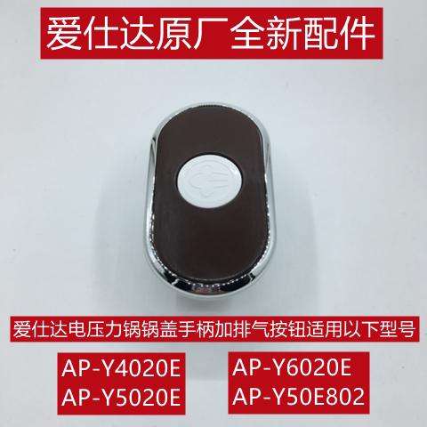 爱仕达电压力锅手柄锅盖把手配件