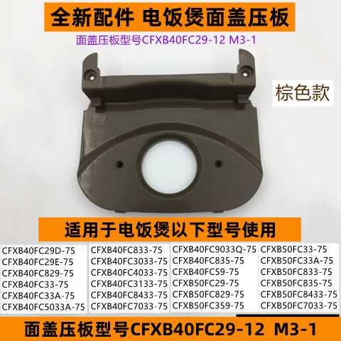 电饭煲面盖压板CFXB40FC5033A-75