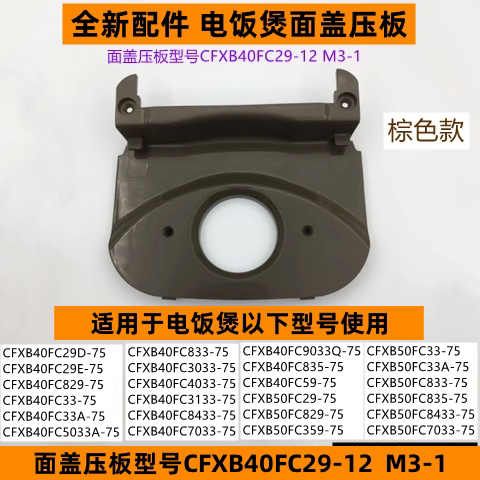 电饭煲面盖压板CFXB40FC5033A-75