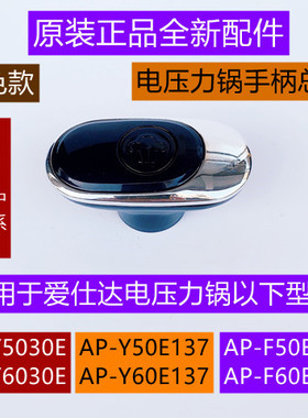 爱仕达电压力锅手柄AP-Y5030E/AP-Y6030E锅盖把手原厂全新配件