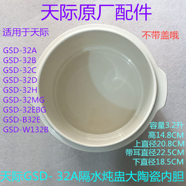 天际配件 GSD- 32A/32B/32C/32D/32H隔水炖盅大陶瓷内胆 3.2升