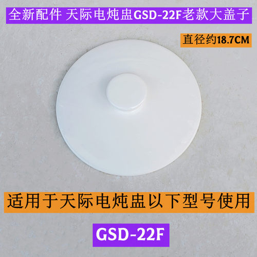 天际电炖盅GSD-22F老款大盖子