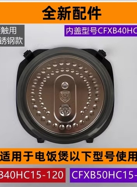 苏电饭煲内盖CFXB50HC15-120带密封圈适用于电饭煲40HC15-120