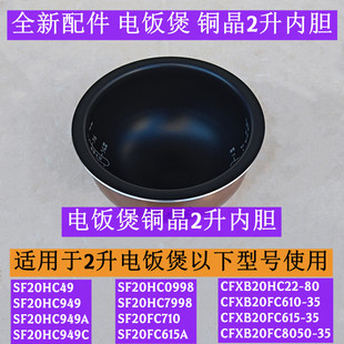 苏电饭煲内胆SF20HC7998适用于电饭煲SF20HC0998铜晶2升内胆全新