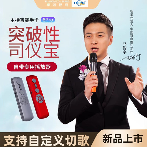 华鸿智尚司仪宝主持人手卡