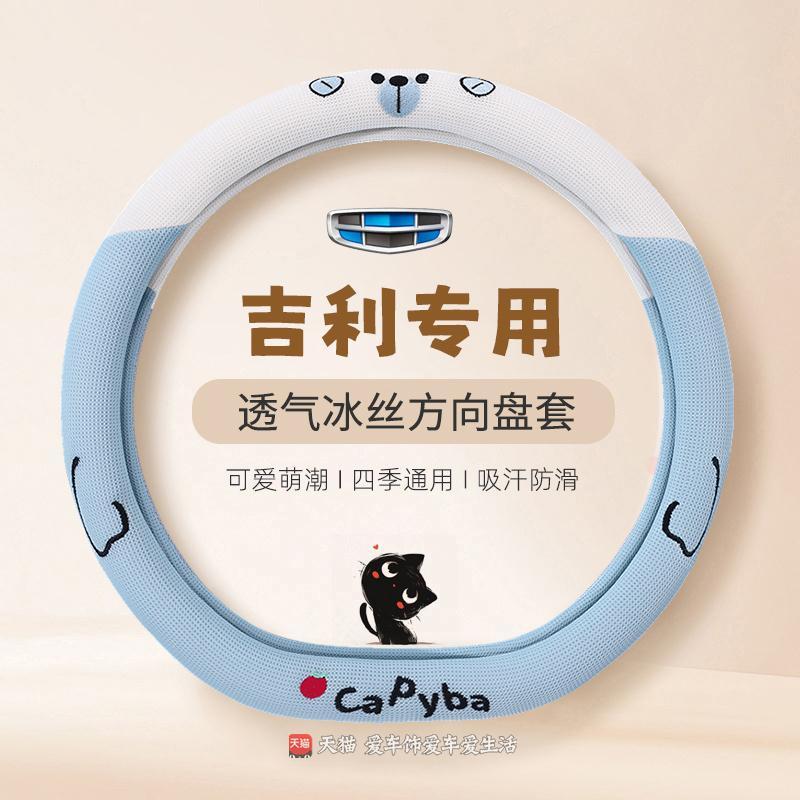 适用吉利星瑞方向盘套夏季透气缤瑞缤越博越远景x3x6冰丝防滑吸汗图片