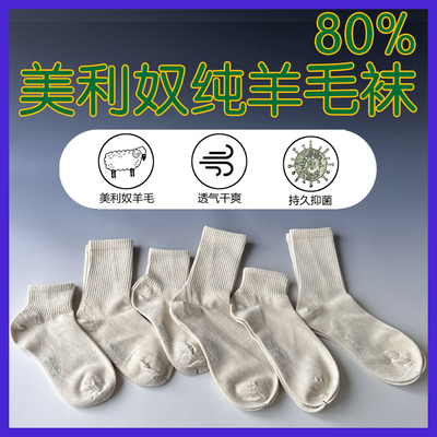 户外男女美利奴纯羊毛袜子80四季