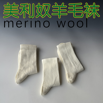 70%真羊毛袜米白色男女运动袜