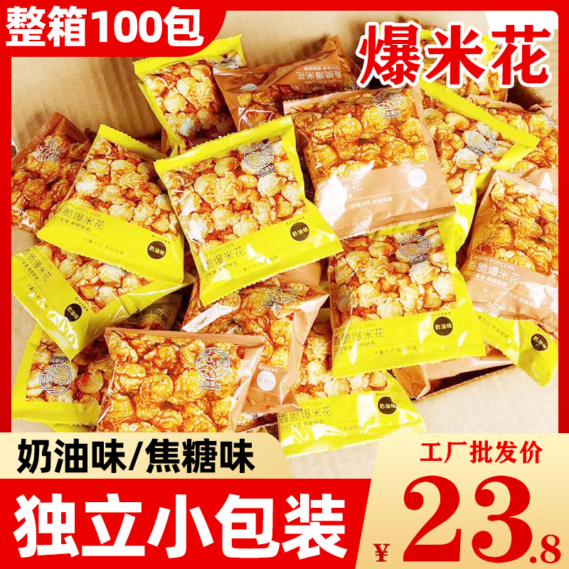 爆米花美式奖励学生奶油焦糖味玉米花小零食苞谷花网红爆款小包装