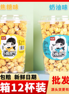 球形爆米花奶油味焦糖味桶装整箱
