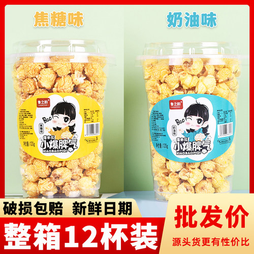 球形爆米花奶油味焦糖味桶装整箱