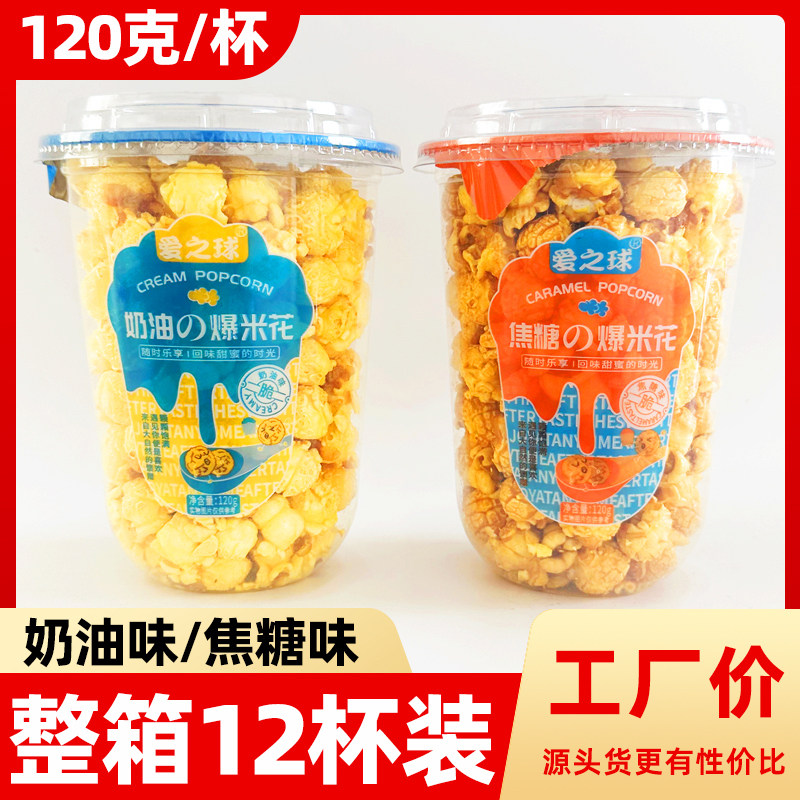 商用爆米花焦糖奶油味美式球形KTV超市奶茶店休闲零食120克*12杯,零食/坚果/特产,膨化食品,淘宝优惠券,粉丝福利购,淘宝优惠卷