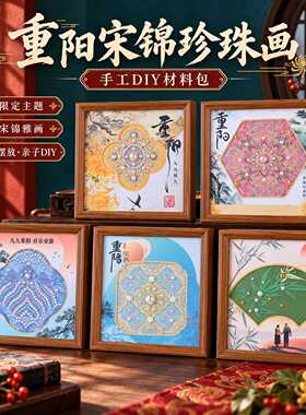重阳节宋锦珍珠画diy材料包相框摆件织锦粘贴画老年手工活动材料
