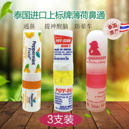 泰国八仙筒花香唐昭坤鼻通棒薄荷香筒提神醒脑鼻吸 混合装3支