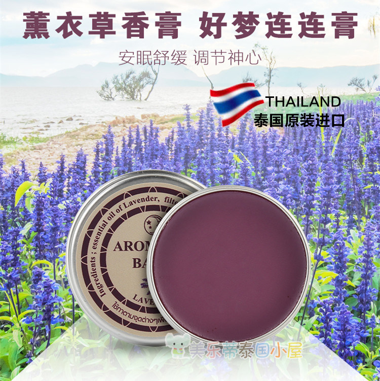 泰国进口 泰国薰衣草助眠紫草膏 天然芳香失眠安神静心舒缓压力