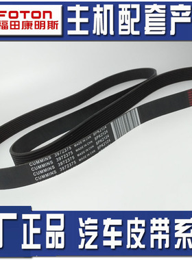 福田欧马可康明斯ISF3.8发动机  原厂风扇皮带 8PK2124  3972375