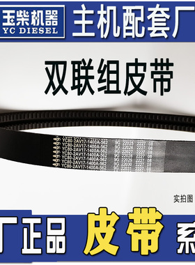 原厂收割机玉柴发动机风扇发电机皮带2AV17*1400/2AV13*1700/1650