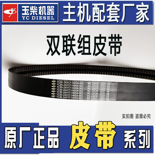 玉柴原厂发电机皮带配套