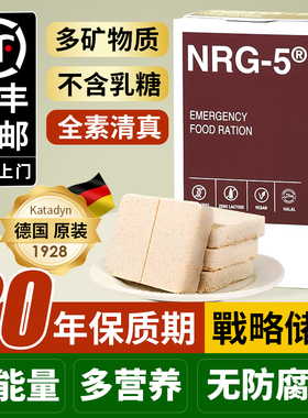 德国NRG-5压缩饼干末日生存干粮储备应急救灾代餐食品20年保质期
