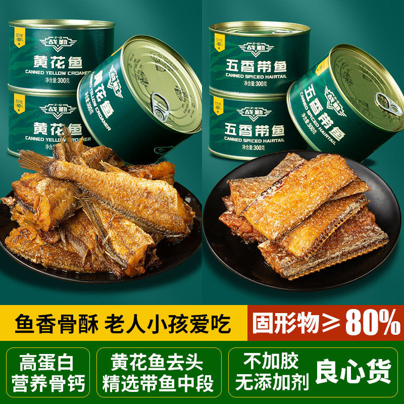 战勤五香带鱼黄花鱼罐头干粮家庭应急下饭即食菜网红小罐带鱼食品