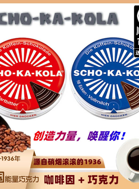 德国SCHO-KA-KOLA巧克力零食思嘉乐提神能量棒咖啡因巧克力铁盒装