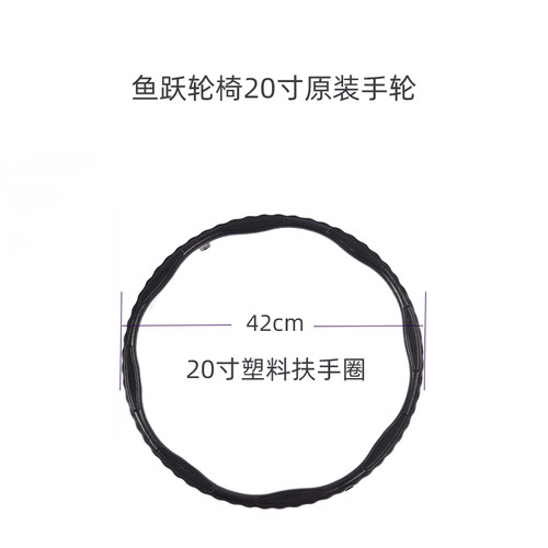 鱼跃轮椅20寸扶手圈配件四爪固定