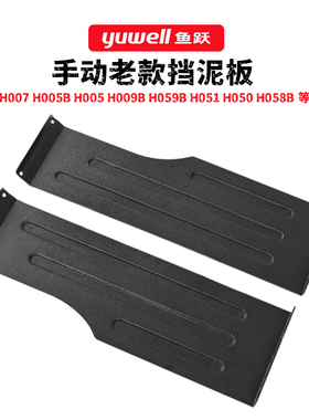鱼跃手动轮椅车H009B老款挡泥板护裙板07 05 050侧挡板塑料挡板