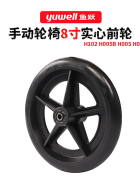 鱼跃轮椅车原装8寸pvc5叉黑色前轮H102原装PVC前轮H005 H006
