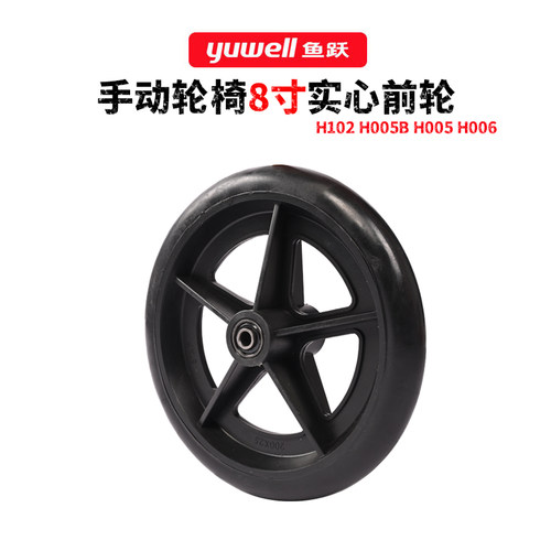 鱼跃轮椅车原装8寸pvc5叉黑色前轮H102原装PVC前轮H005 H006